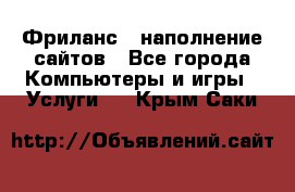 Фриланс - наполнение сайтов - Все города Компьютеры и игры » Услуги   . Крым,Саки